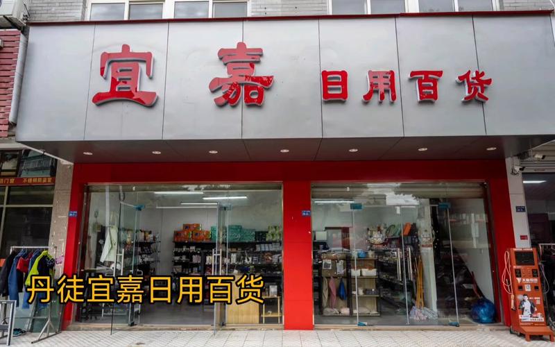 鎮江丹徒新區宜嘉日用百貨店 社區生活的貼心之選