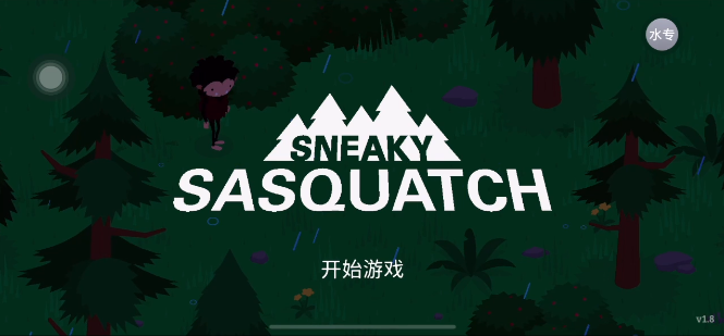 Sneaky Sasquatch（捣蛋大脚怪）