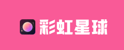 彩虹星球app