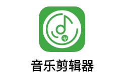 音乐剪辑器app