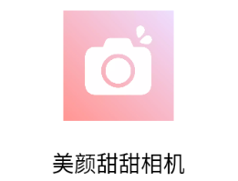 美颜甜甜相机app(盐田相机)