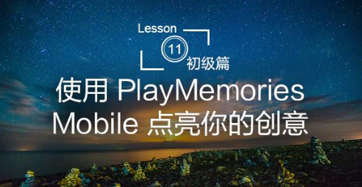 playmemories mobile索尼(Imaging Edge)